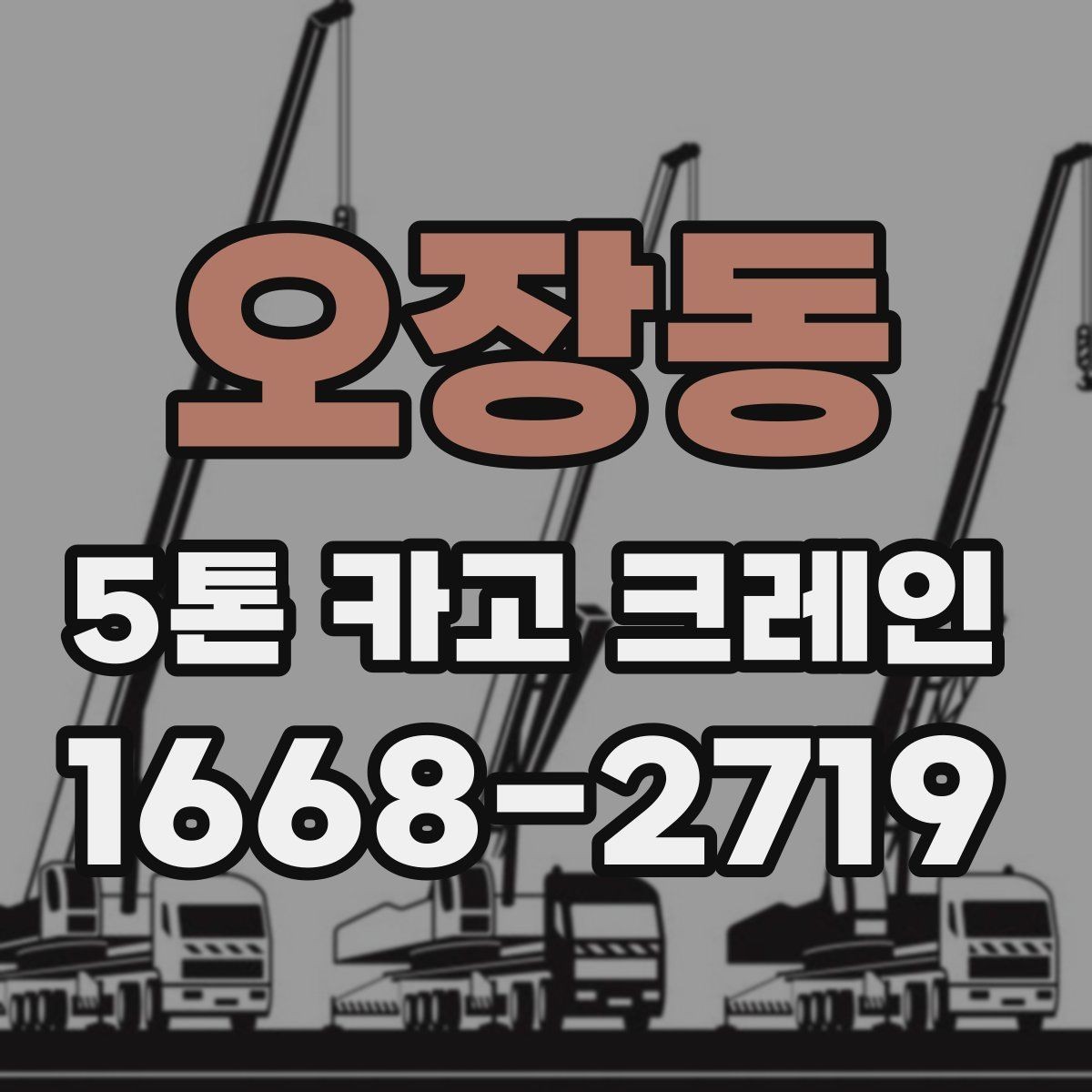오장동 5톤 카고 크레인 장비 선택부터 작업까지의 흐름