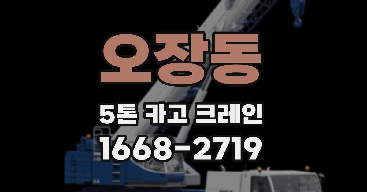 오장동 5톤 카고 크레인