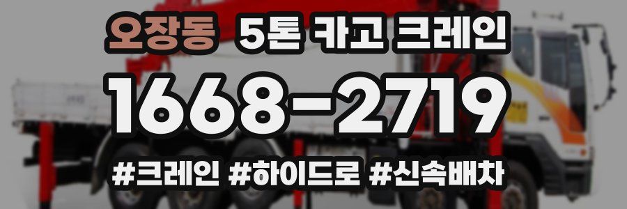 오장동 5톤 카고 크레인