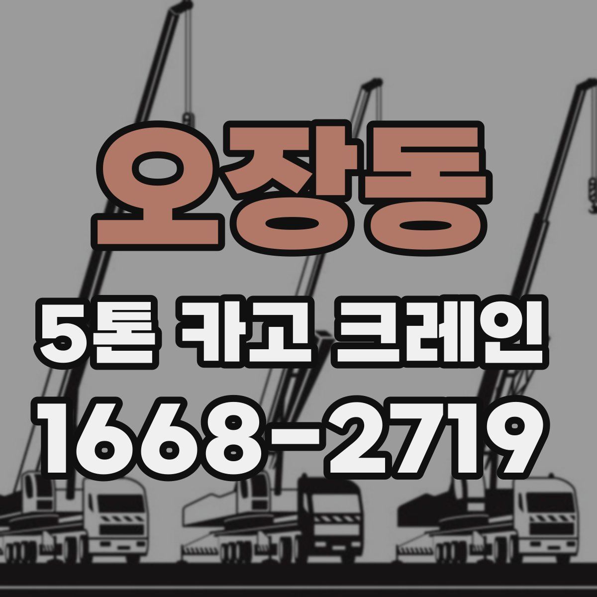 오장동 5톤 카고 크레인