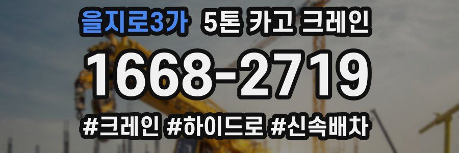 을지로3가 5톤 카고 크레인
