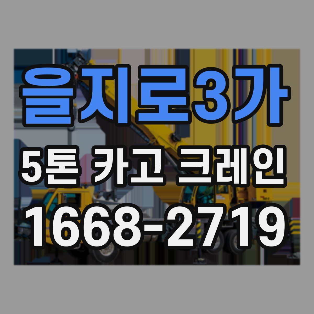 을지로3가 5톤 카고 크레인