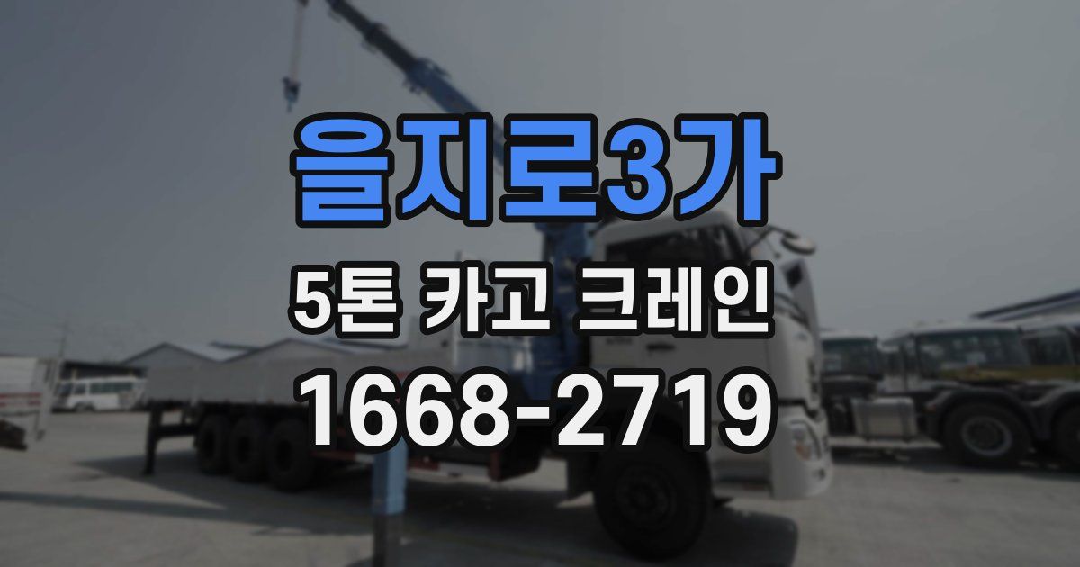 을지로3가 5톤 카고 크레인