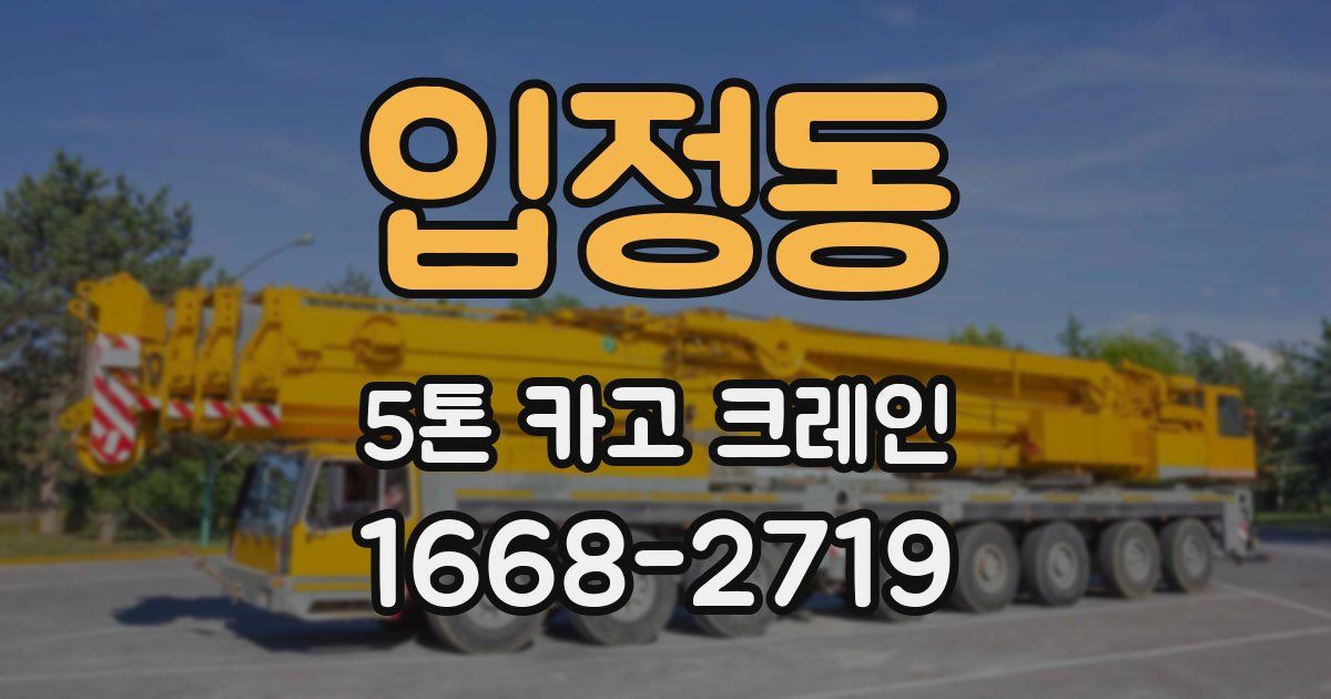 입정동 5톤 카고 크레인