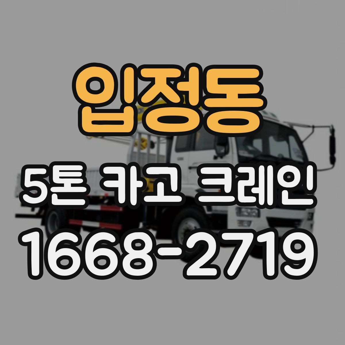입정동 5톤 카고 크레인