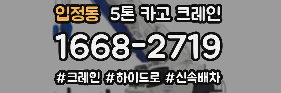 입정동 5톤 카고 크레인