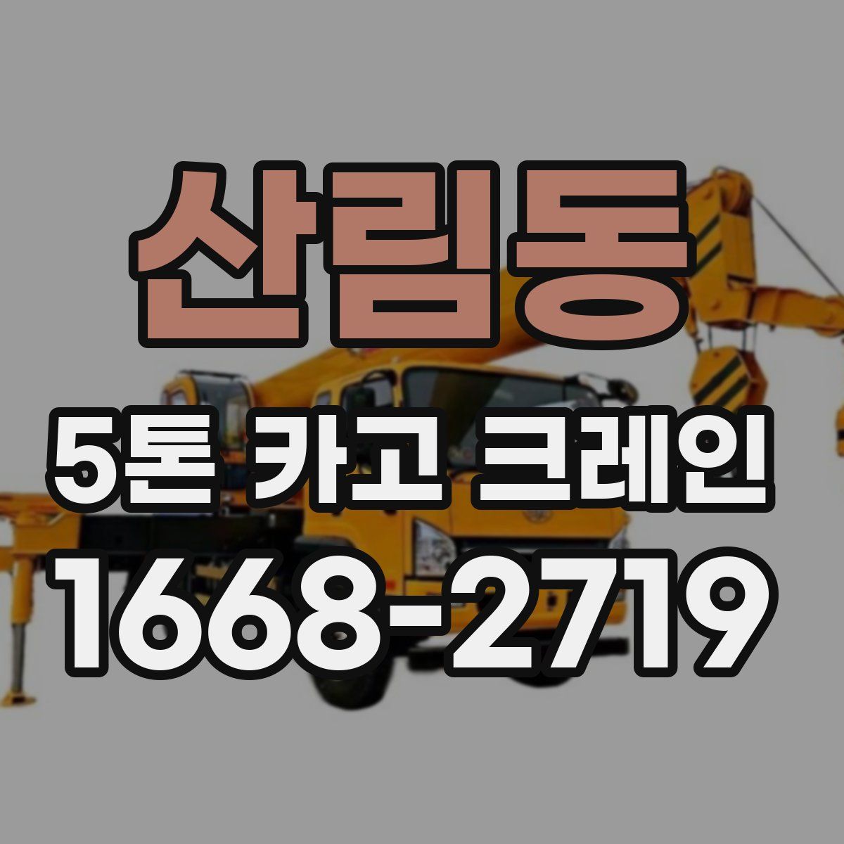 산림동 5톤 카고 크레인
