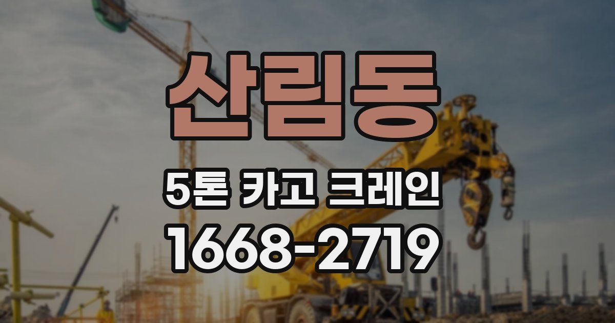 산림동 5톤 카고 크레인