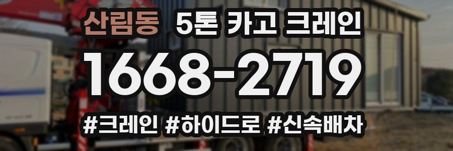 산림동 5톤 카고 크레인