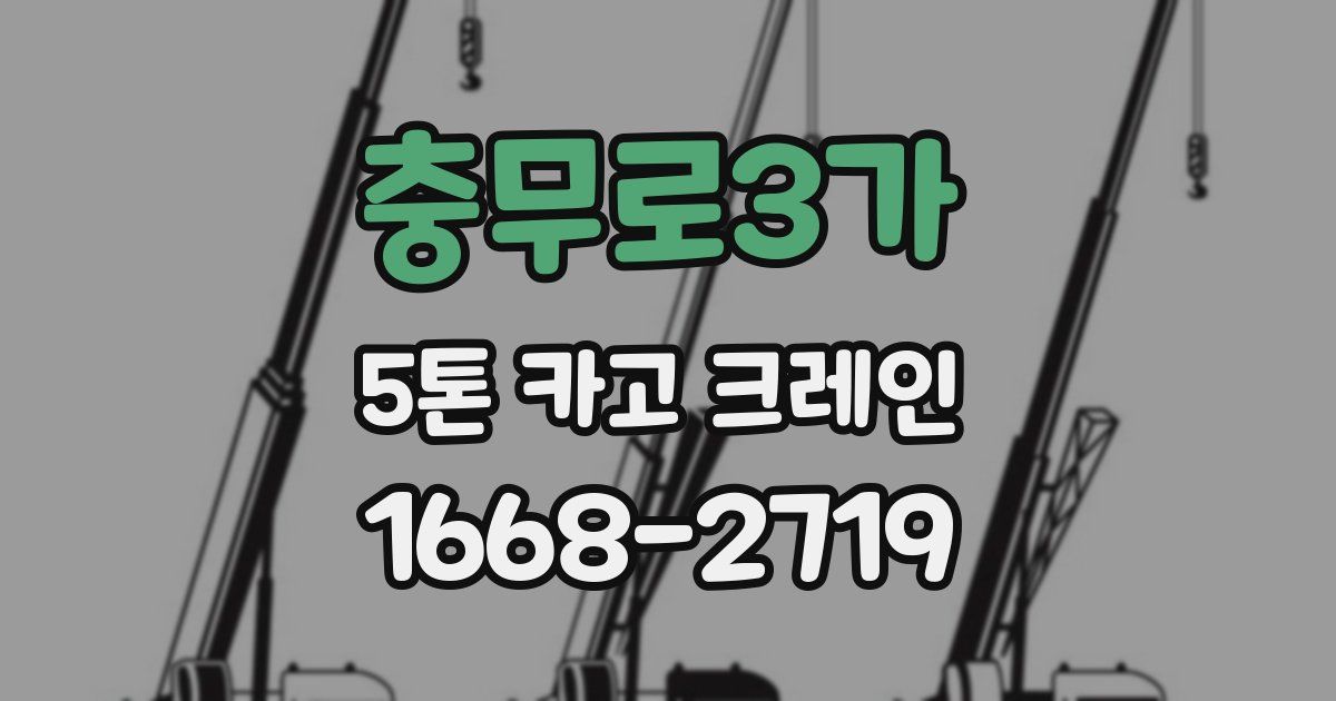 충무로3가 5톤 카고 크레인