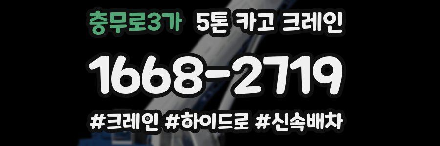충무로3가 5톤 카고 크레인
