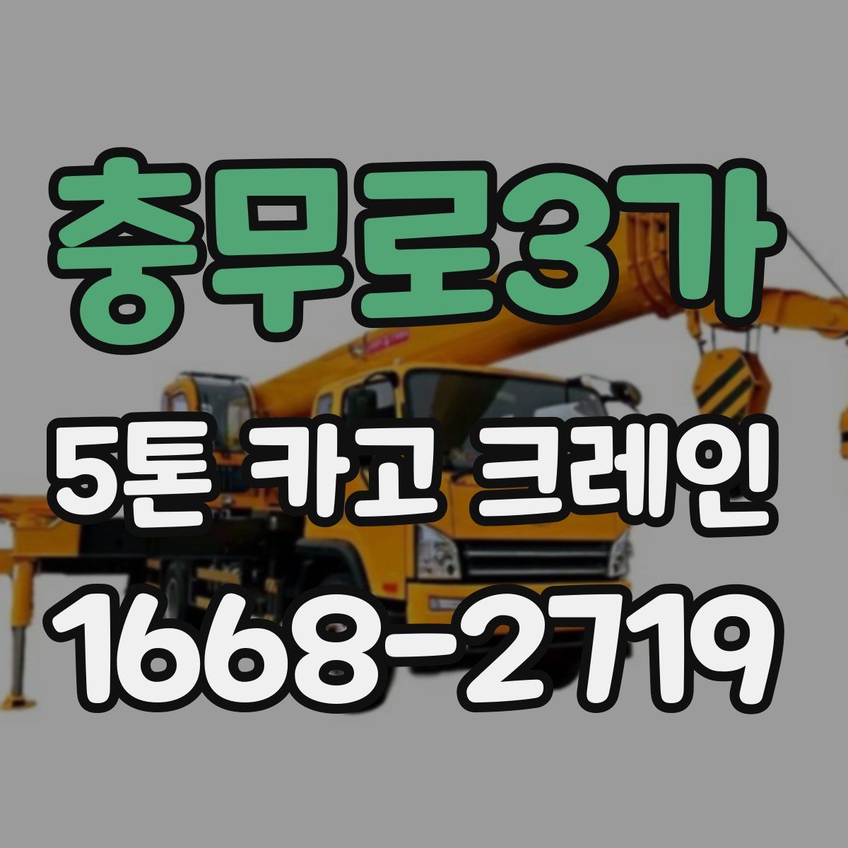 충무로3가 5톤 카고 크레인