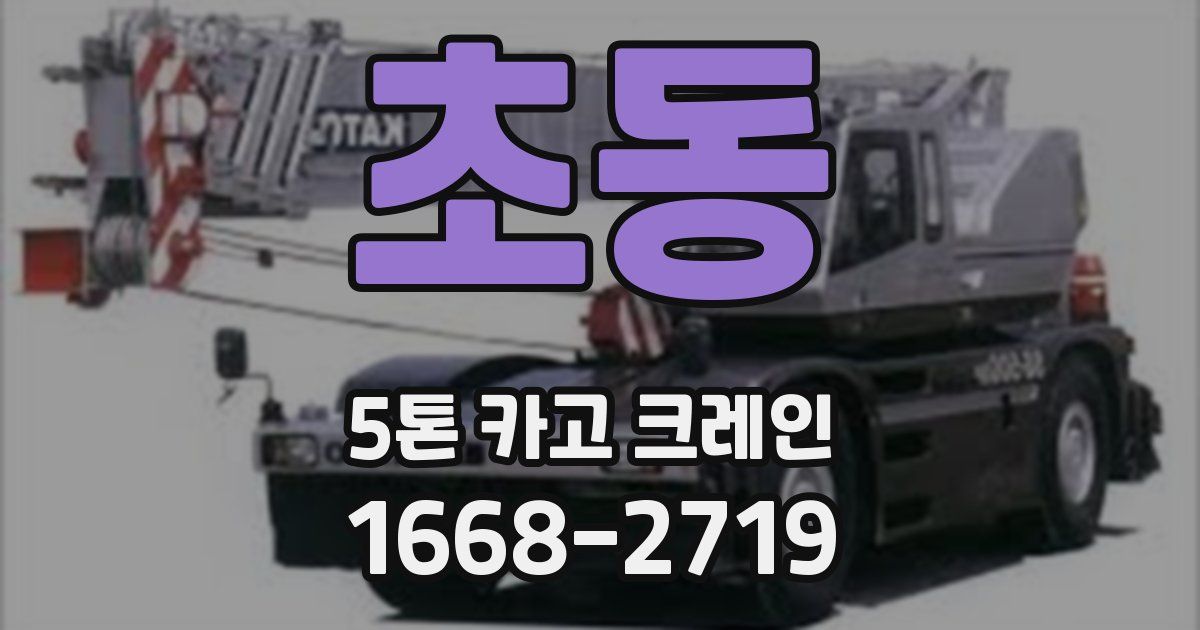 초동 5톤 카고 크레인