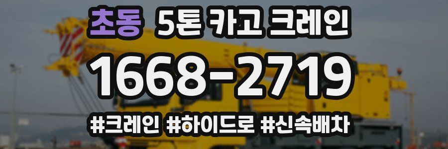 초동 5톤 카고 크레인