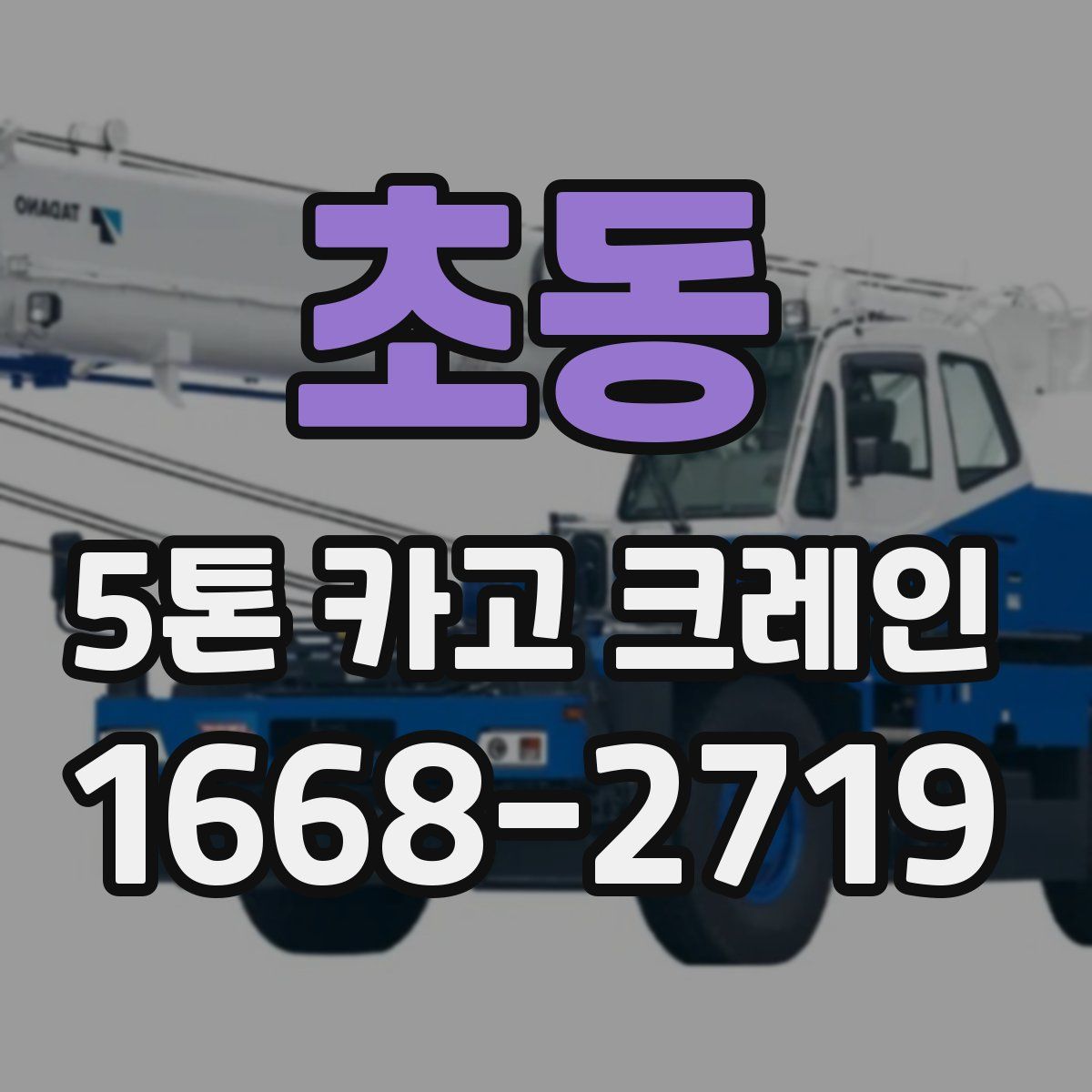초동 5톤 카고 크레인