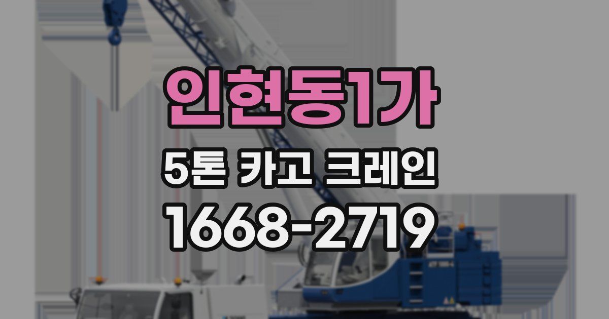인현동1가 5톤 카고 크레인