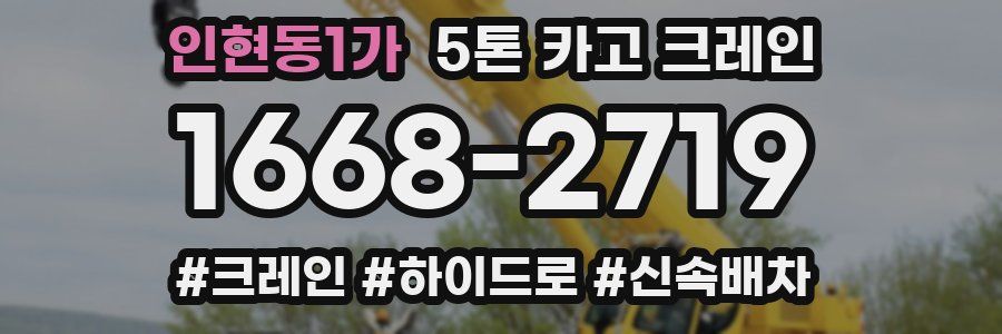 인현동1가 5톤 카고 크레인