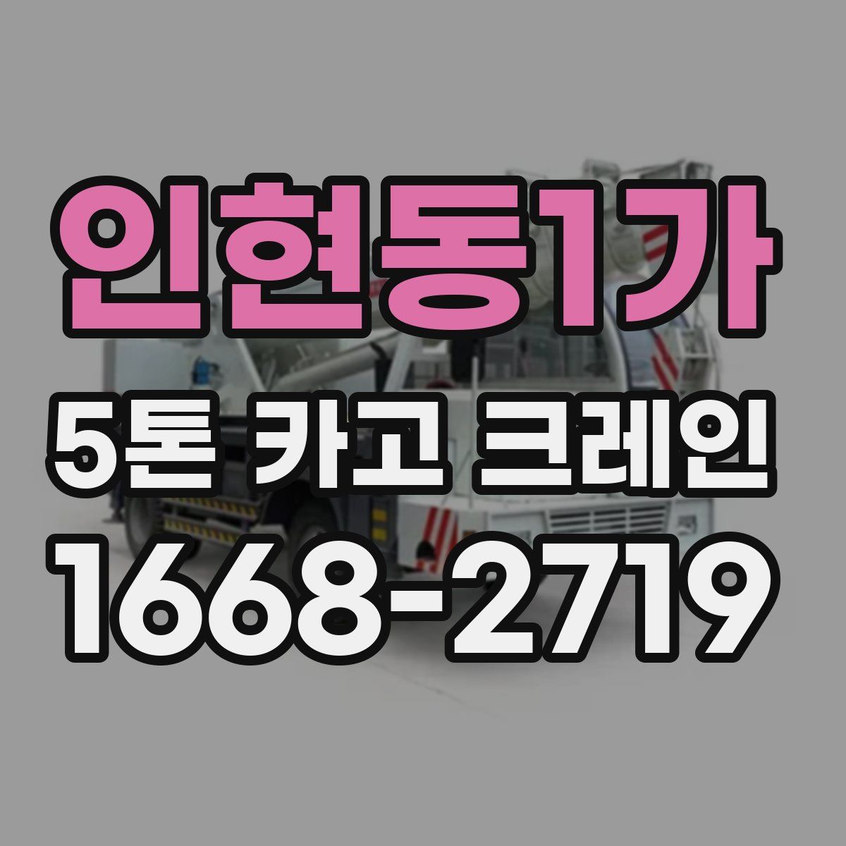 인현동1가 5톤 카고 크레인