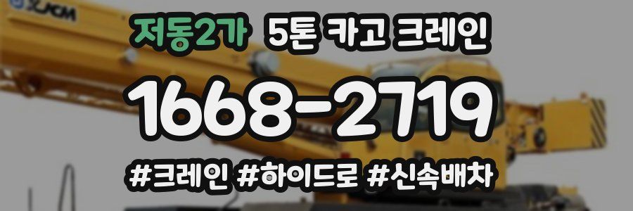 저동2가 5톤 카고 크레인