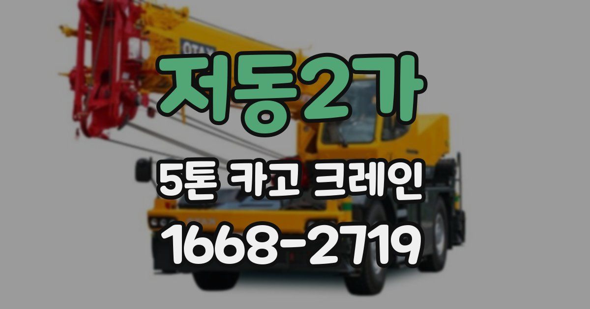 저동2가 5톤 카고 크레인