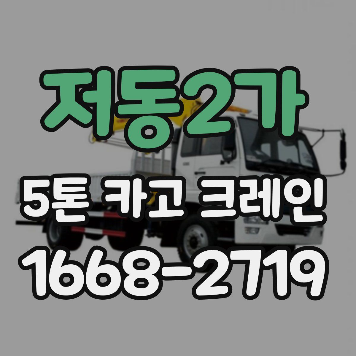 저동2가 5톤 카고 크레인