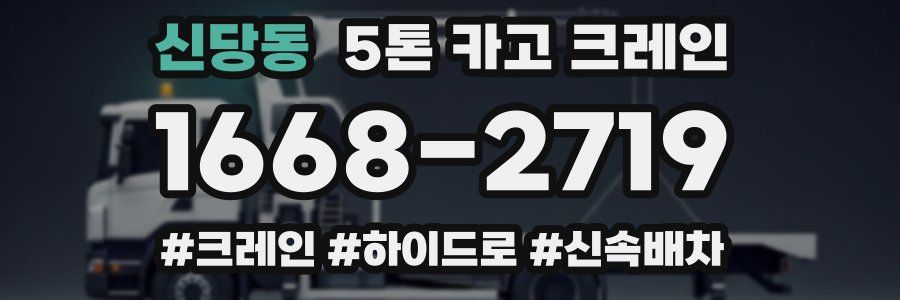 신당동 5톤 카고 크레인