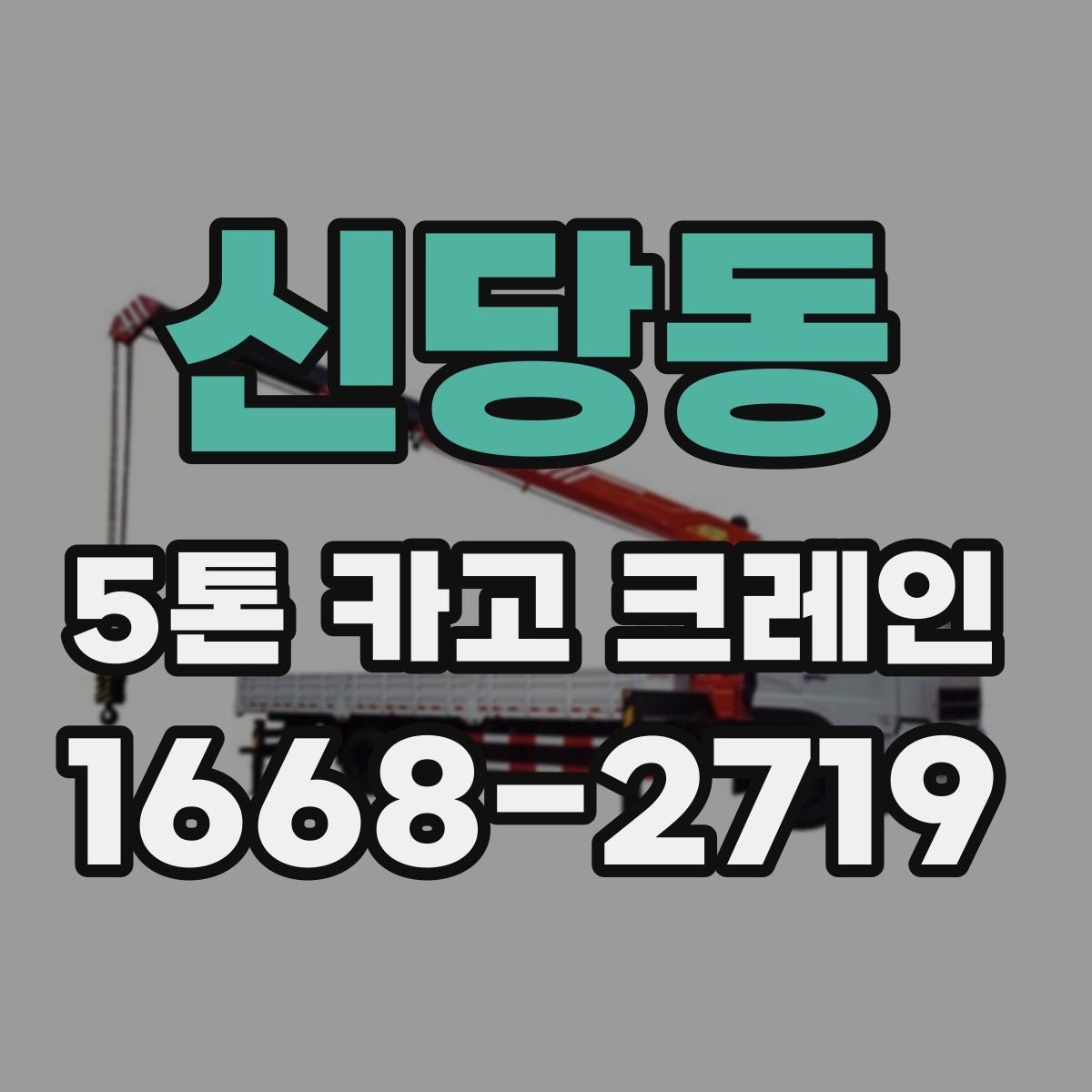 신당동 5톤 카고 크레인