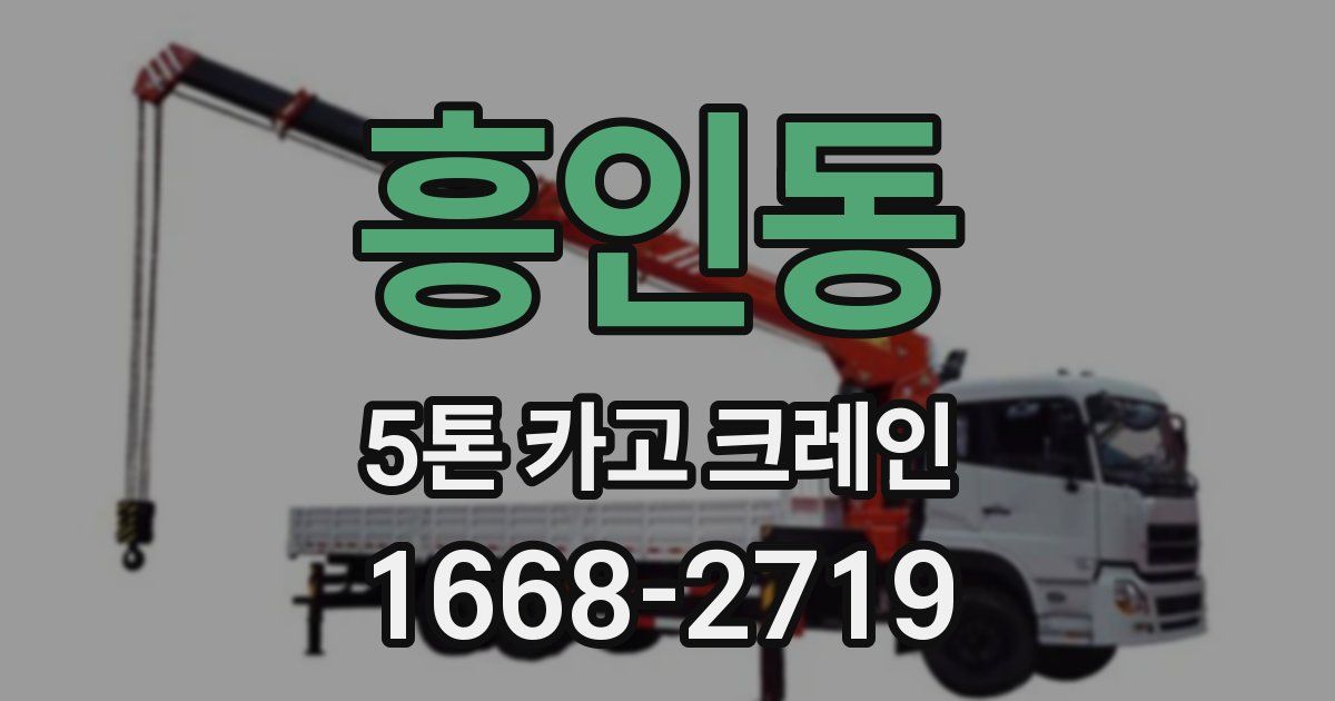 흥인동 5톤 카고 크레인