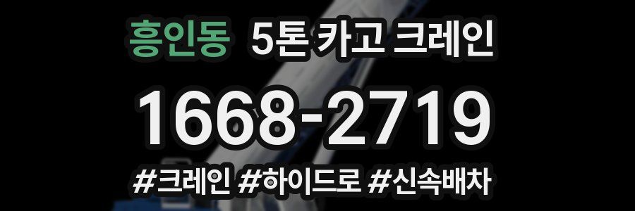 흥인동 5톤 카고 크레인