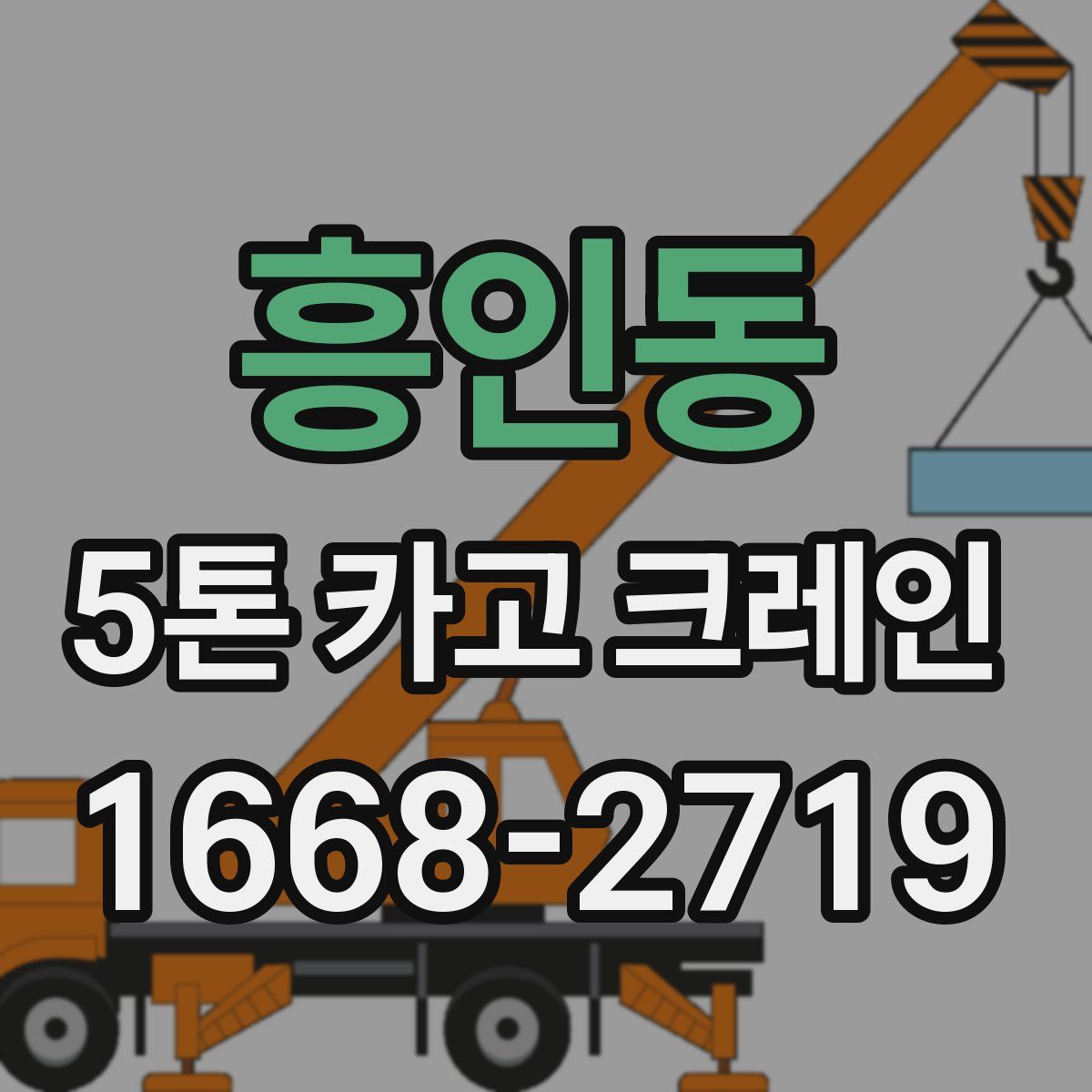 흥인동 5톤 카고 크레인