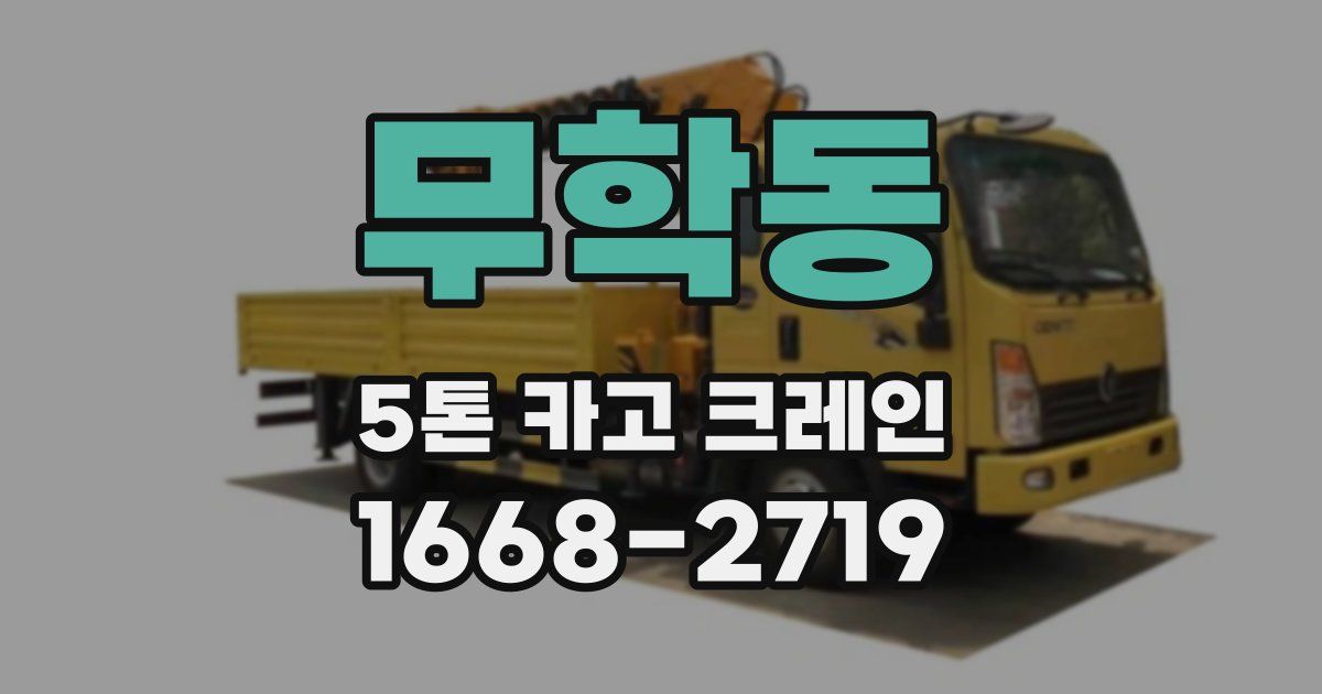 무학동 5톤 카고 크레인