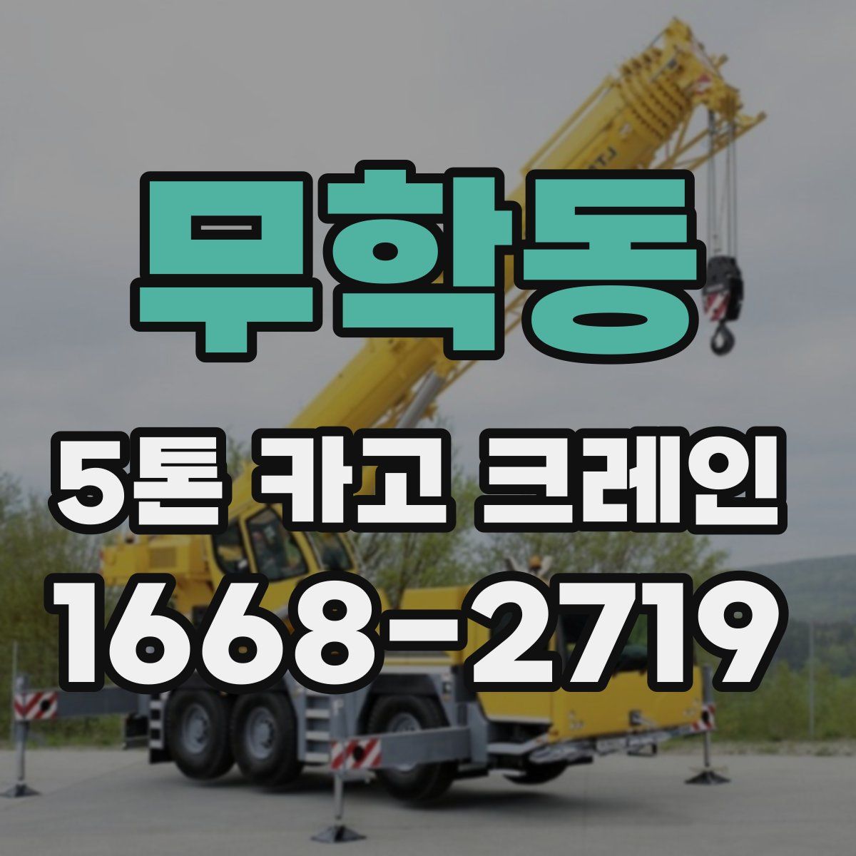 무학동 5톤 카고 크레인