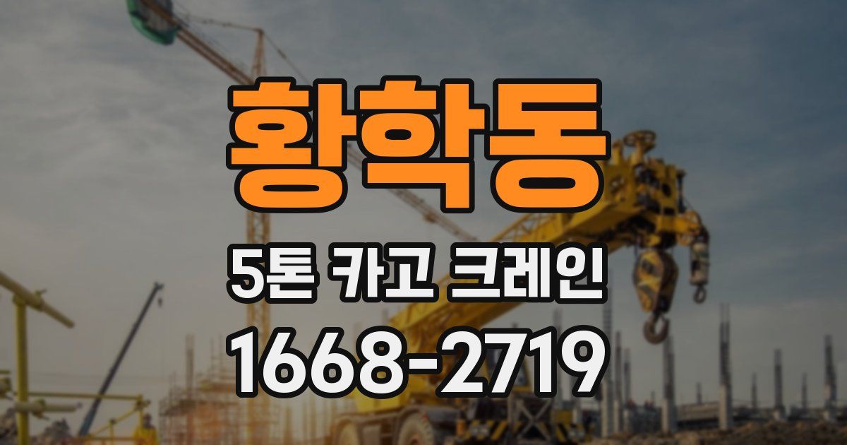 황학동 5톤 카고 크레인