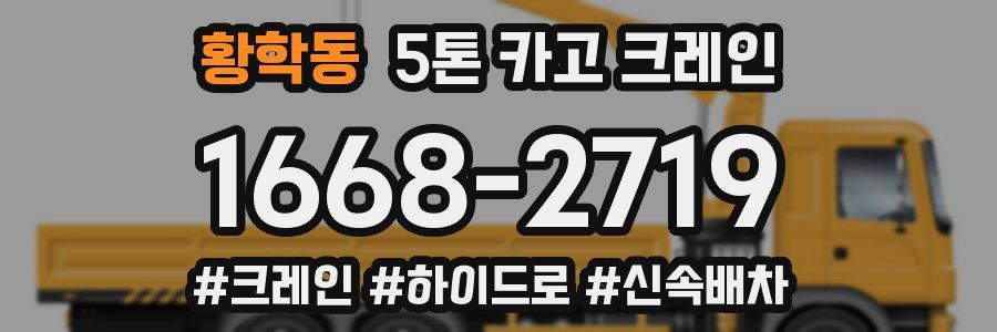황학동 5톤 카고 크레인