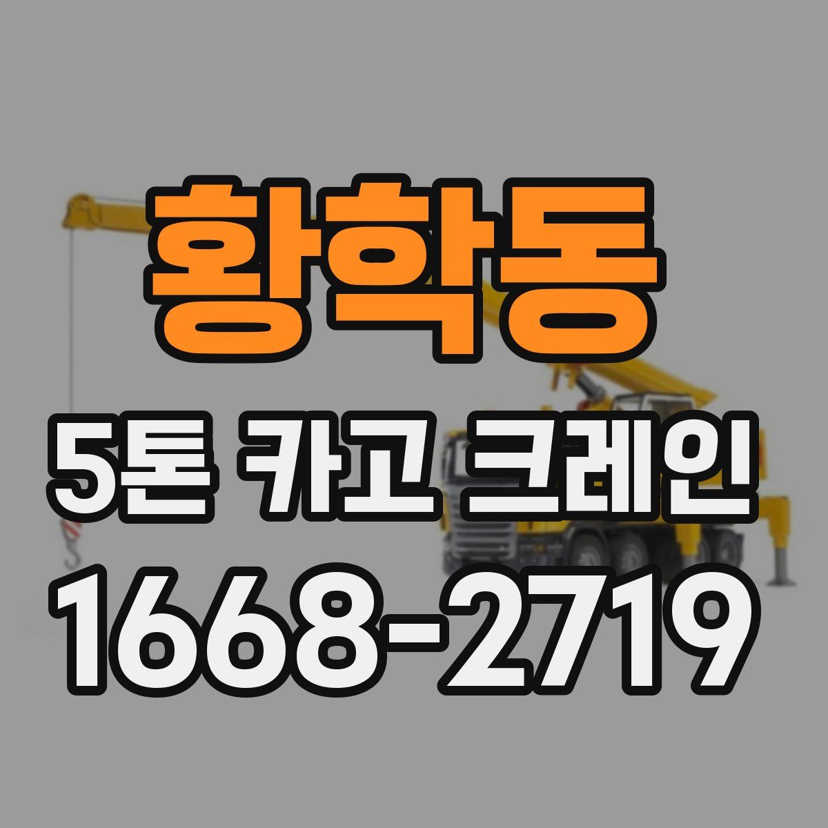 황학동 5톤 카고 크레인