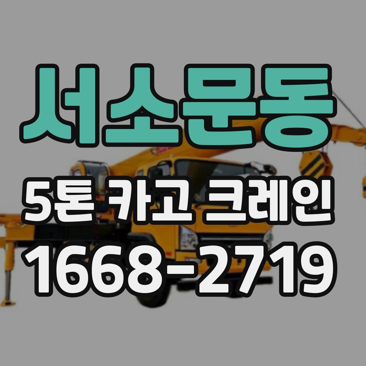 서소문동 5톤 카고 크레인 작업 준비부터 마무리까지