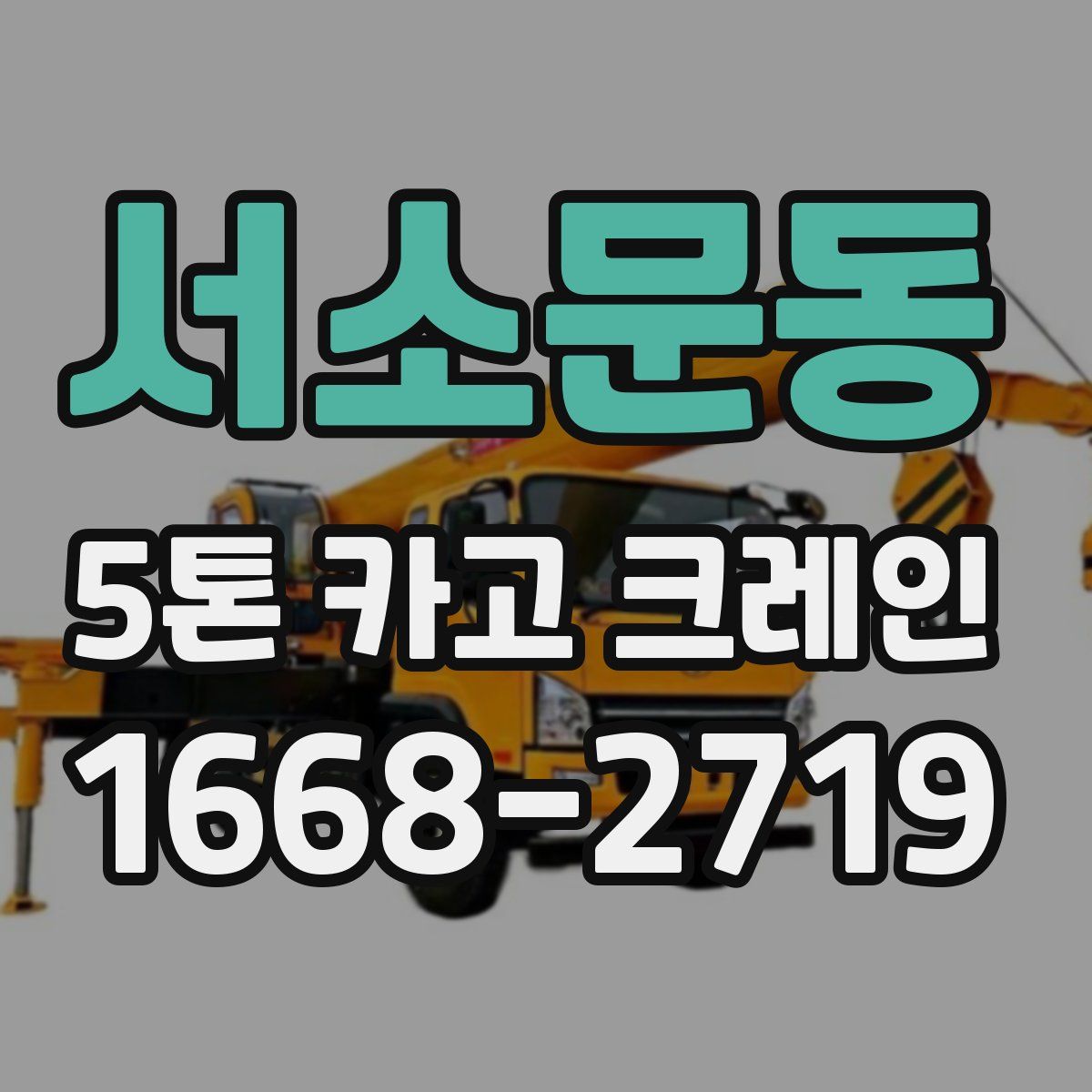 서소문동 5톤 카고 크레인