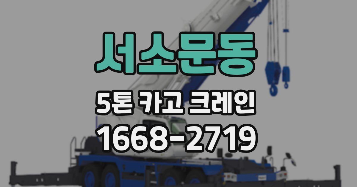 서소문동 5톤 카고 크레인