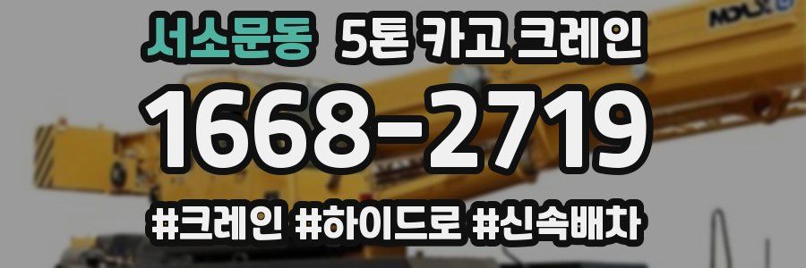 서소문동 5톤 카고 크레인