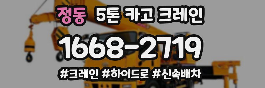 정동 5톤 카고 크레인