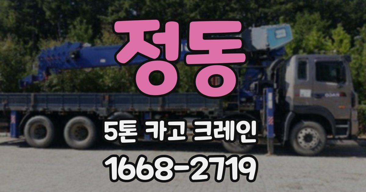 정동 5톤 카고 크레인
