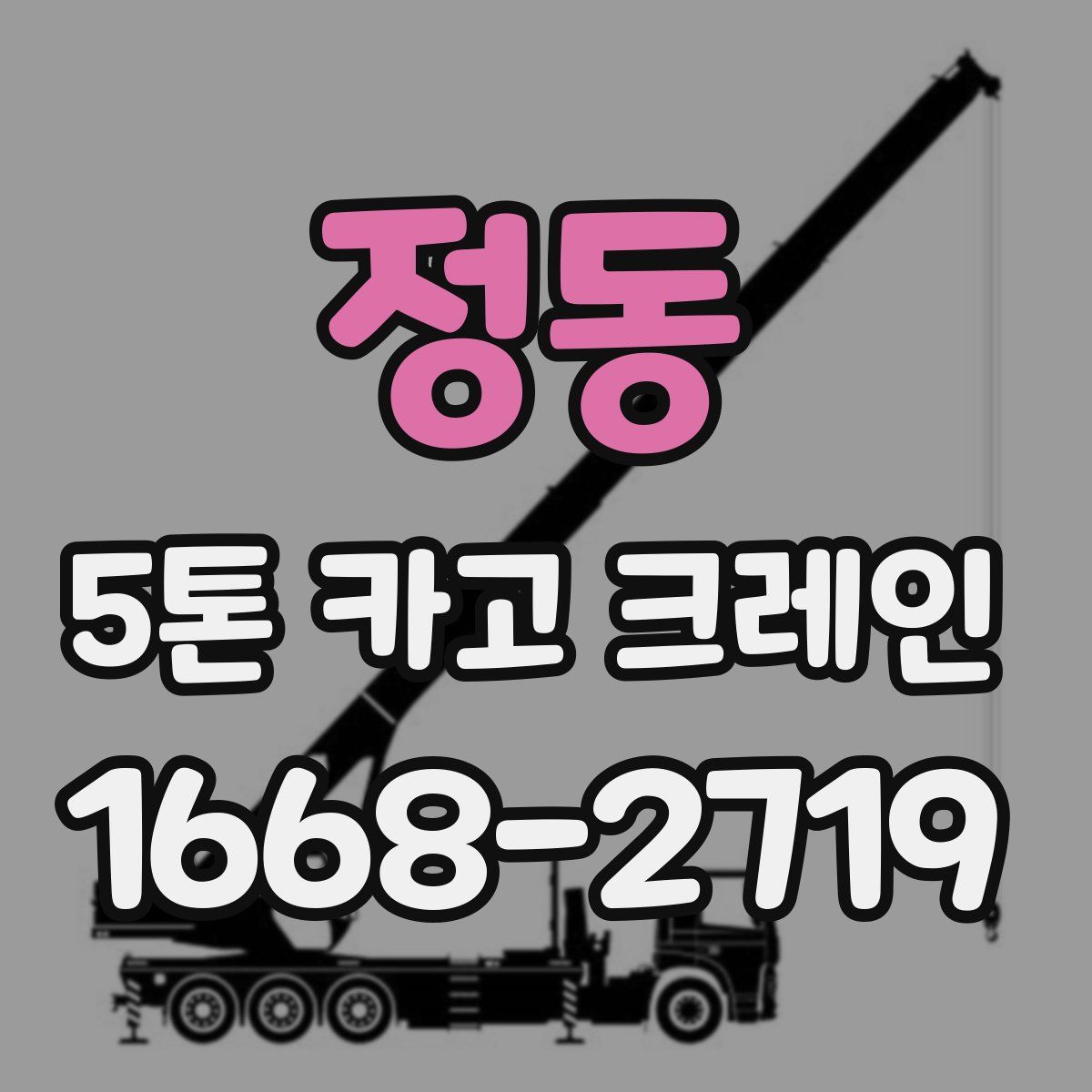 정동 5톤 카고 크레인