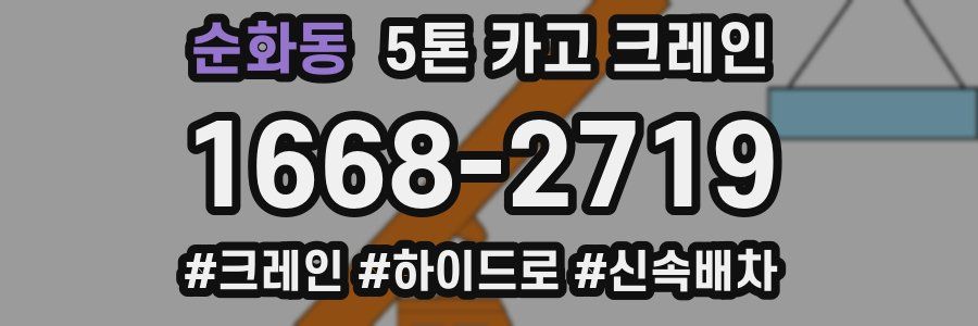 순화동 5톤 카고 크레인