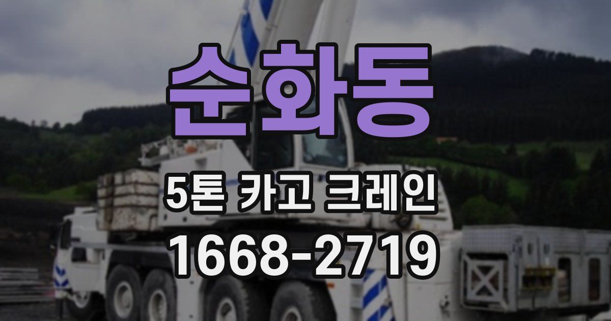 순화동 5톤 카고 크레인