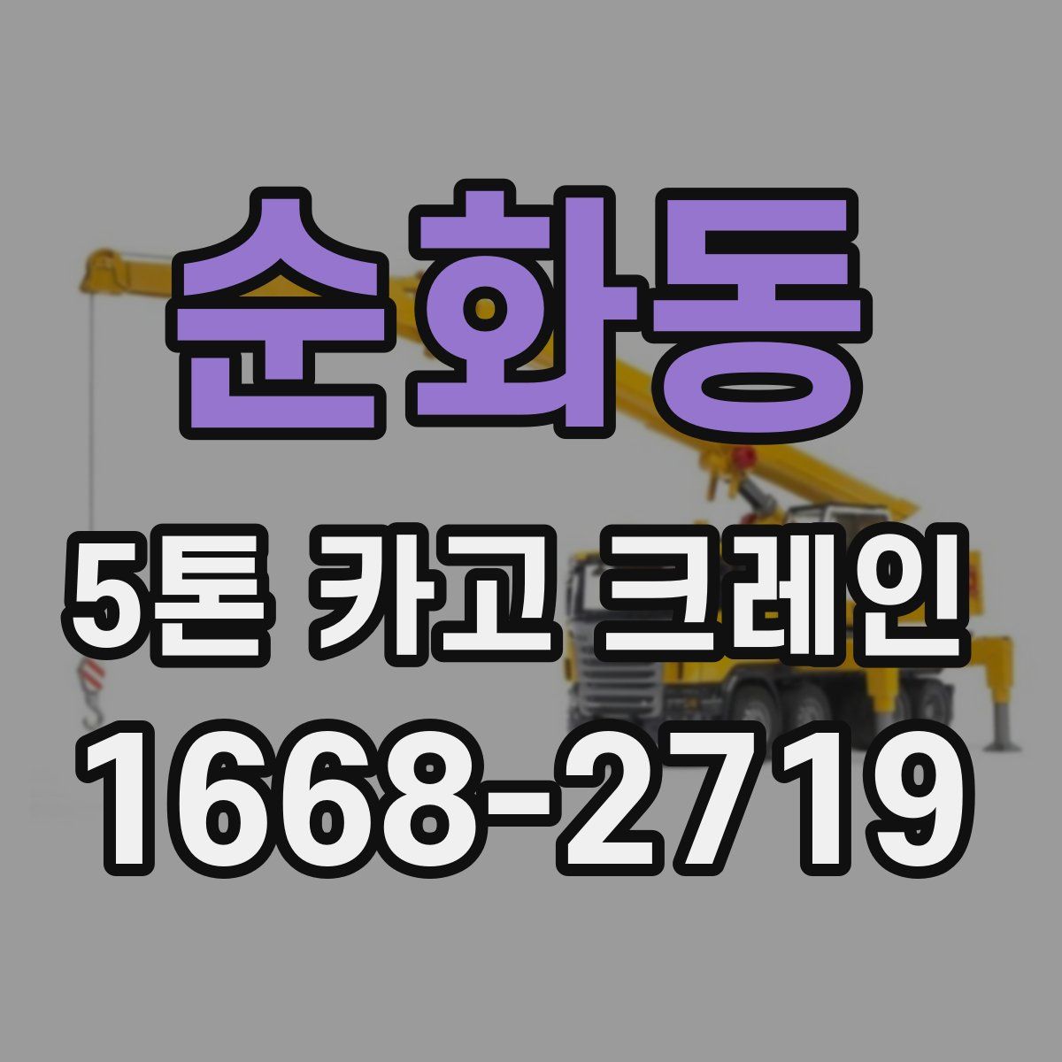 순화동 5톤 카고 크레인
