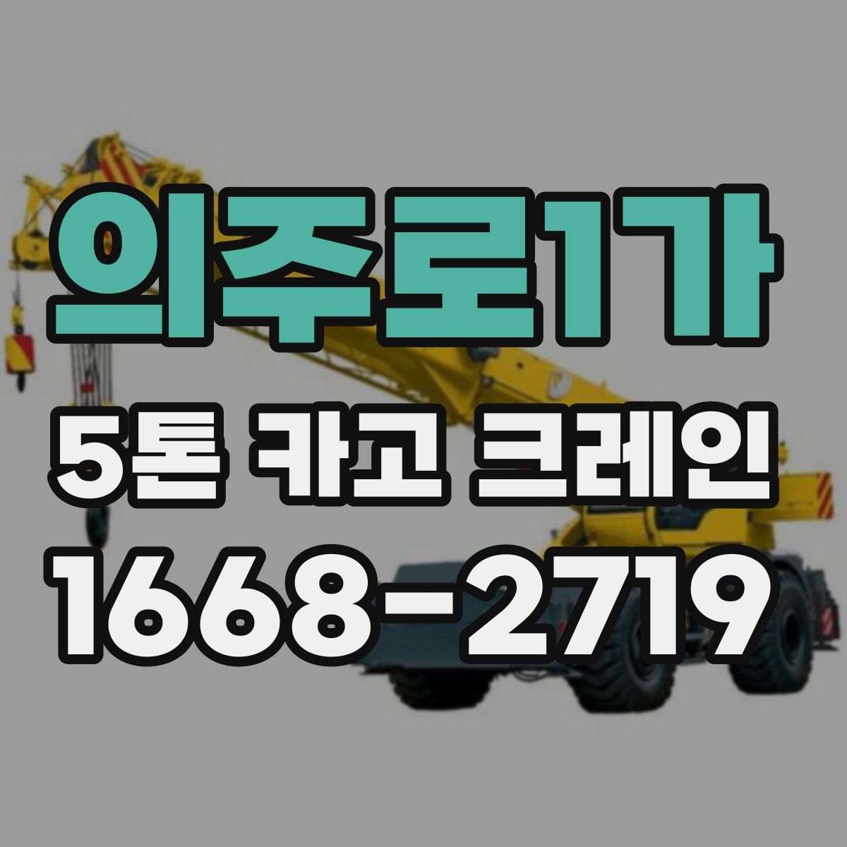 의주로1가 5톤 카고 크레인