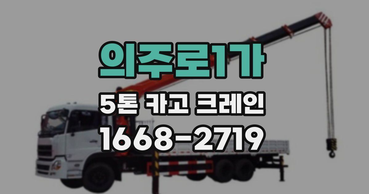 의주로1가 5톤 카고 크레인
