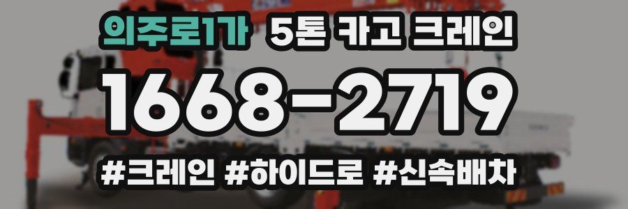 의주로1가 5톤 카고 크레인