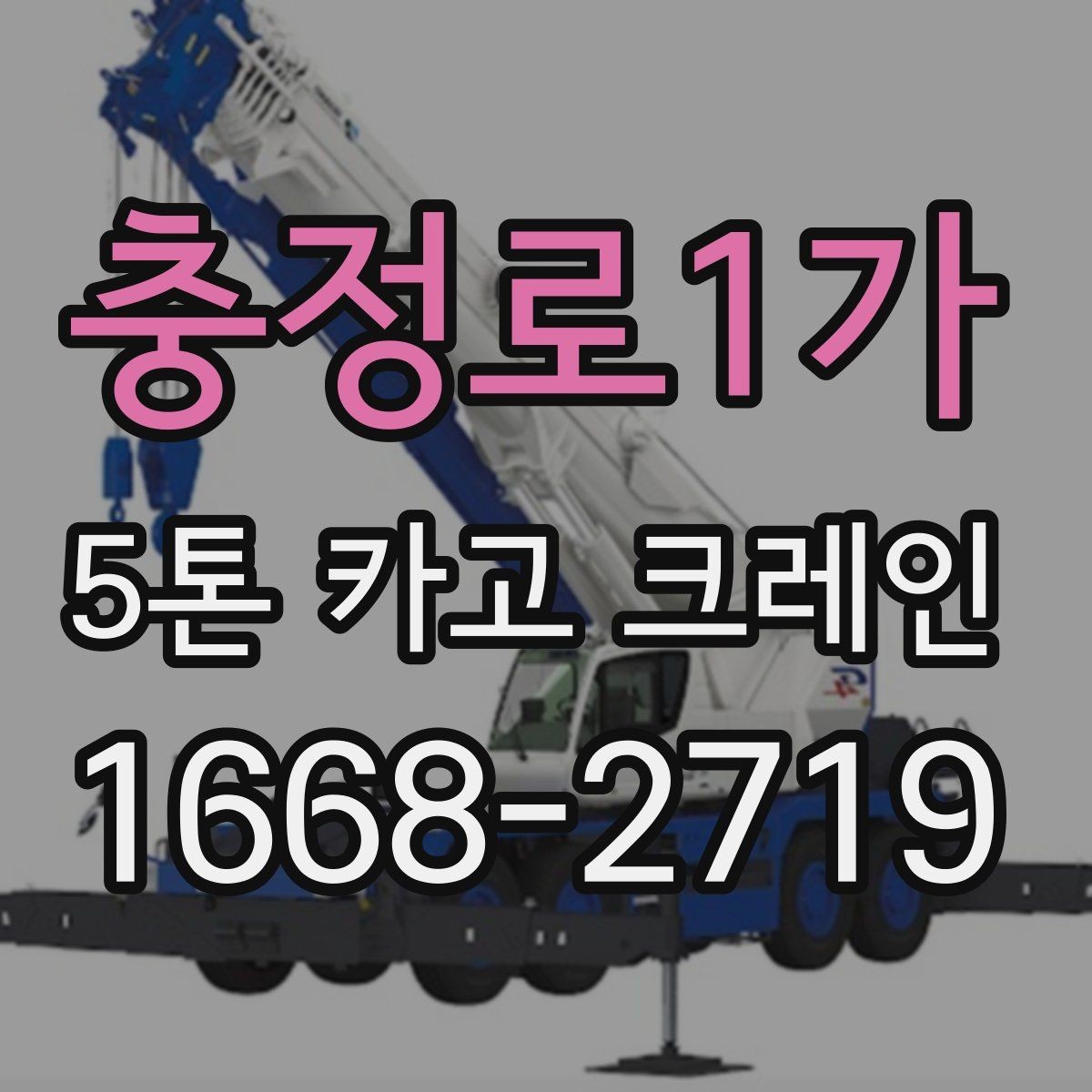 충정로1가 5톤 카고 크레인 사용 시 흔한 실수