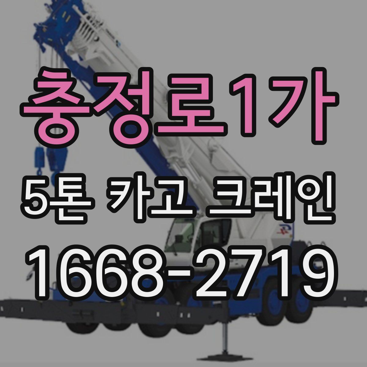 충정로1가 5톤 카고 크레인